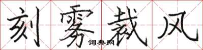 駱恆光刻霧裁風楷書怎么寫