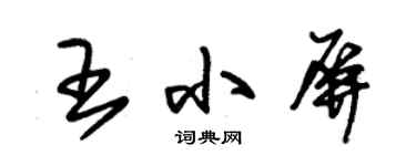 朱錫榮王小屏草書個性簽名怎么寫