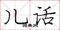 龐中華兒話楷書怎么寫