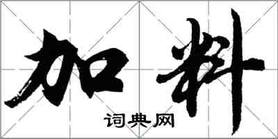 胡問遂加料行書怎么寫