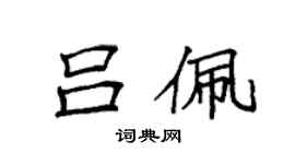 袁強呂佩楷書個性簽名怎么寫