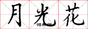 丁謙月光花楷書怎么寫