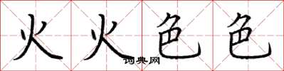 荊霄鵬火火色色楷書怎么寫
