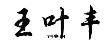 胡問遂王葉豐行書個性簽名怎么寫