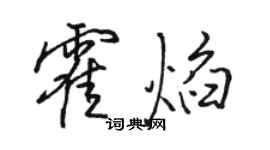 駱恆光霍焰行書個性簽名怎么寫