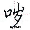 田英章寫的硬筆楷書噦