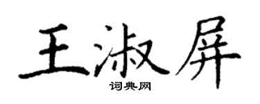 丁謙王淑屏楷書個性簽名怎么寫