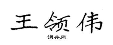 袁強王領偉楷書個性簽名怎么寫