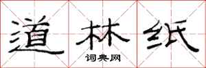 范連陞道林紙隸書怎么寫