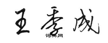 駱恆光王季成行書個性簽名怎么寫