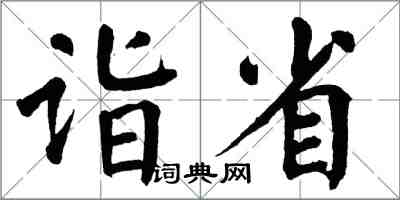 翁闓運詣省楷書怎么寫