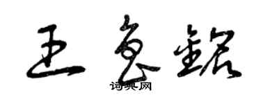 曾慶福王魯銘草書個性簽名怎么寫