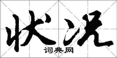 胡問遂狀況行書怎么寫