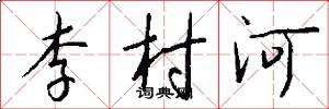 李村河怎么寫好看