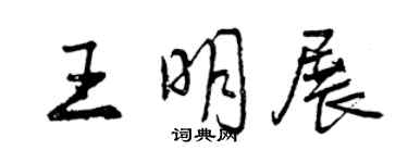 曾慶福王明展行書個性簽名怎么寫