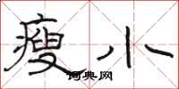 駱恆光瘦小隸書怎么寫