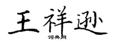 丁謙王祥遜楷書個性簽名怎么寫
