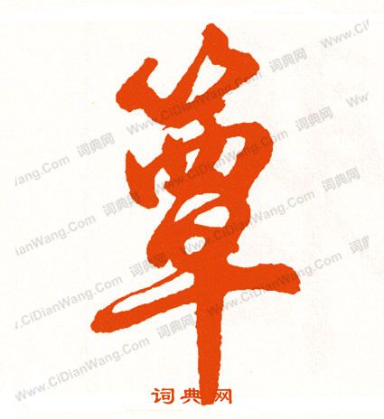 鶯草書書法_鶯字書法_草書字典