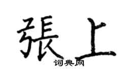 何伯昌張上楷書個性簽名怎么寫