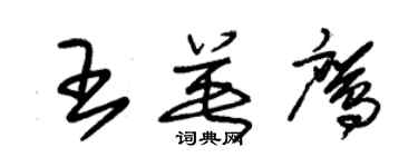 朱錫榮王英鷹草書個性簽名怎么寫