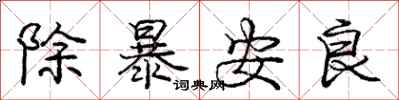 龐中華除暴安良行書怎么寫