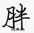 張標寫的硬筆楷書胖