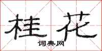 范連陞桂花隸書怎么寫