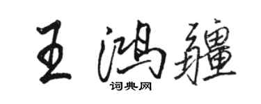 駱恆光王鴻疆行書個性簽名怎么寫