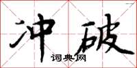 周炳元衝破楷書怎么寫