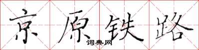 黃華生京原鐵路楷書怎么寫