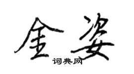 王正良金姿行書個性簽名怎么寫