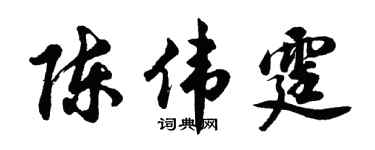 胡問遂陳偉霆行書個性簽名怎么寫