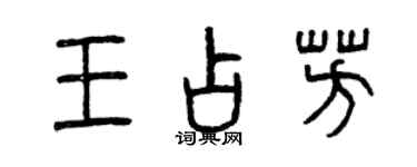 曾慶福王占芳篆書個性簽名怎么寫