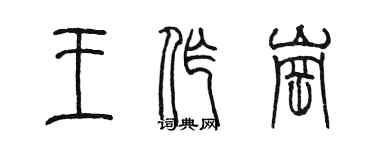 陳墨王作崗篆書個性簽名怎么寫