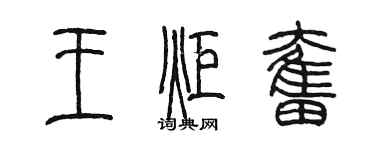 陳墨王炬奮篆書個性簽名怎么寫