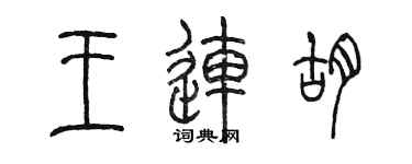 陳墨王連胡篆書個性簽名怎么寫