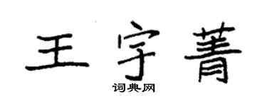袁強王宇菁楷書個性簽名怎么寫