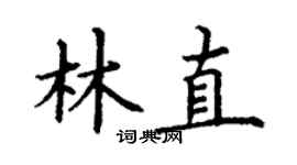 丁謙林直楷書個性簽名怎么寫