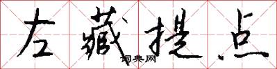 左藏提點怎么寫好看