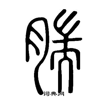 說文解字寫的腨