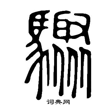 說文解字寫的驟