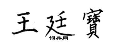 何伯昌王廷寶楷書個性簽名怎么寫