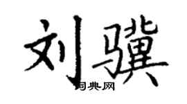 丁謙劉驥楷書個性簽名怎么寫