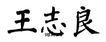 翁闓運王志良楷書個性簽名怎么寫