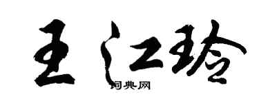 胡問遂王江玲行書個性簽名怎么寫