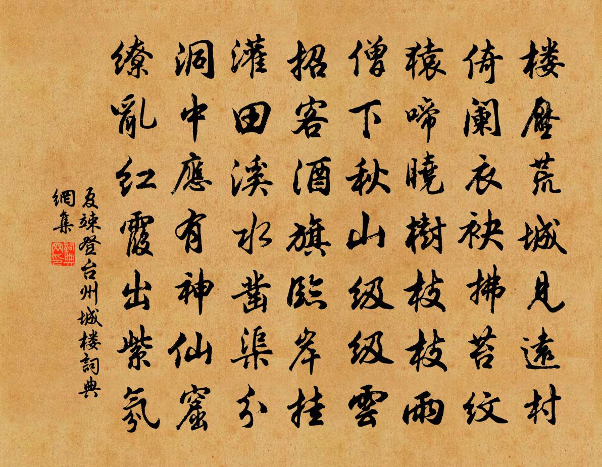 夏竦登台州城樓書法作品欣賞