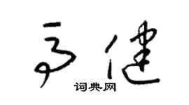 梁錦英馬健草書個性簽名怎么寫