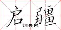 黃華生啟疆楷書怎么寫