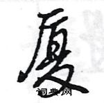 王旻寫的硬筆行書廈