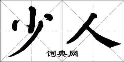 翁闓運少人楷書怎么寫